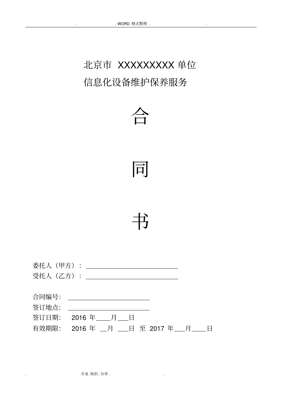 信息化设备维护保养服务合同模板修订版_第1页