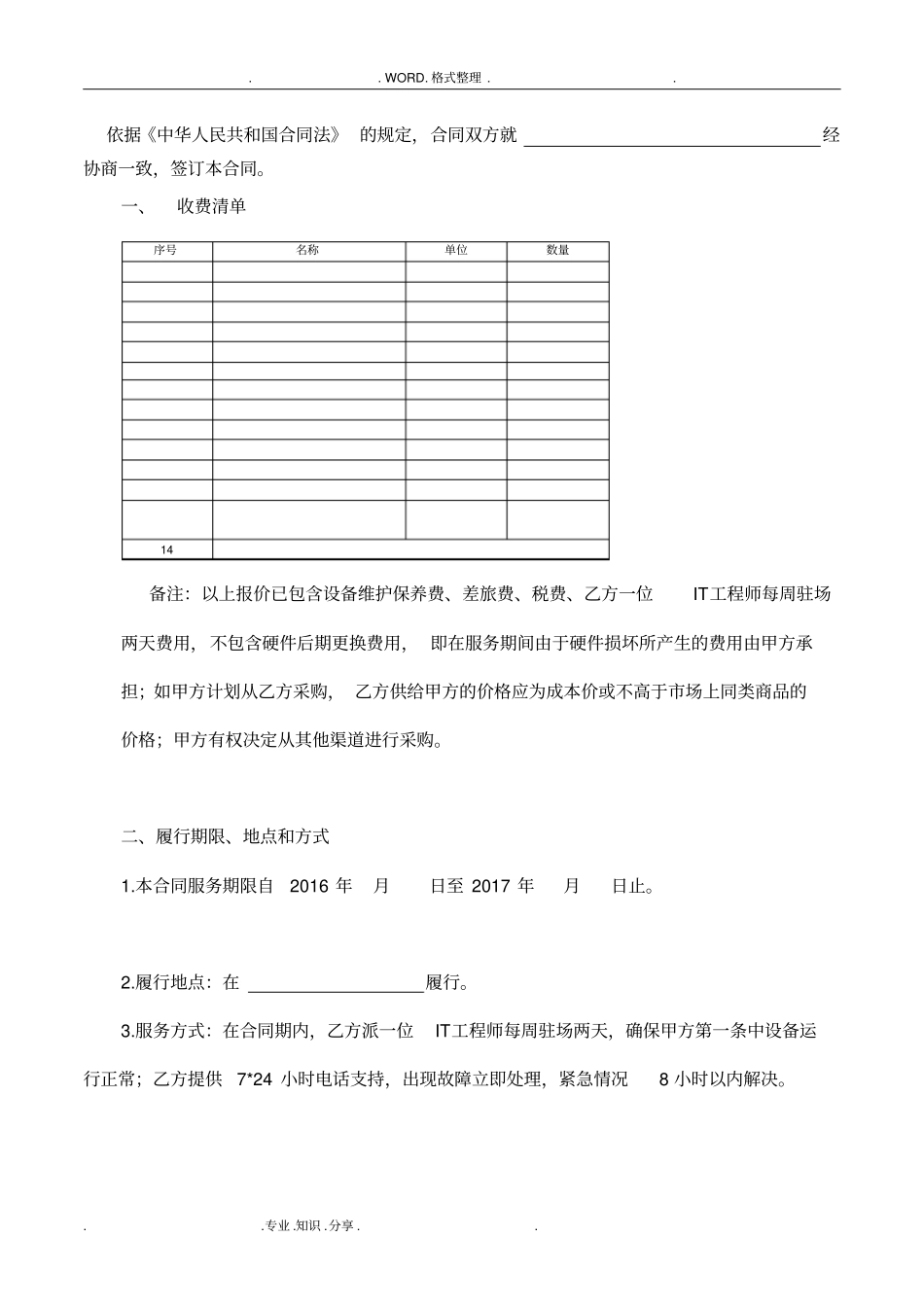 信息化设备维护保养服务合同模板修订版_第2页