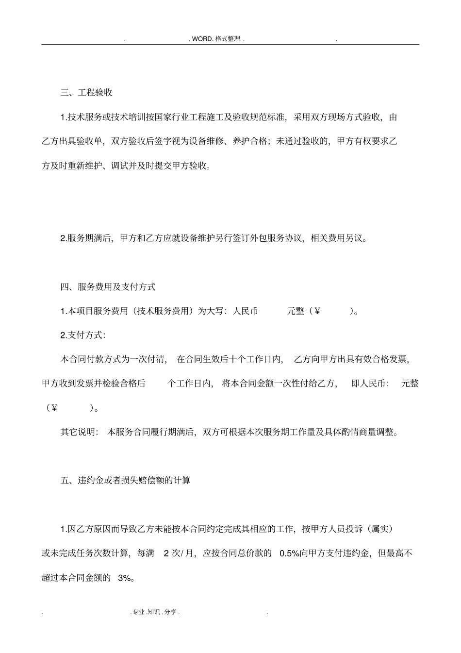 信息化设备维护保养服务合同模板修订版_第3页