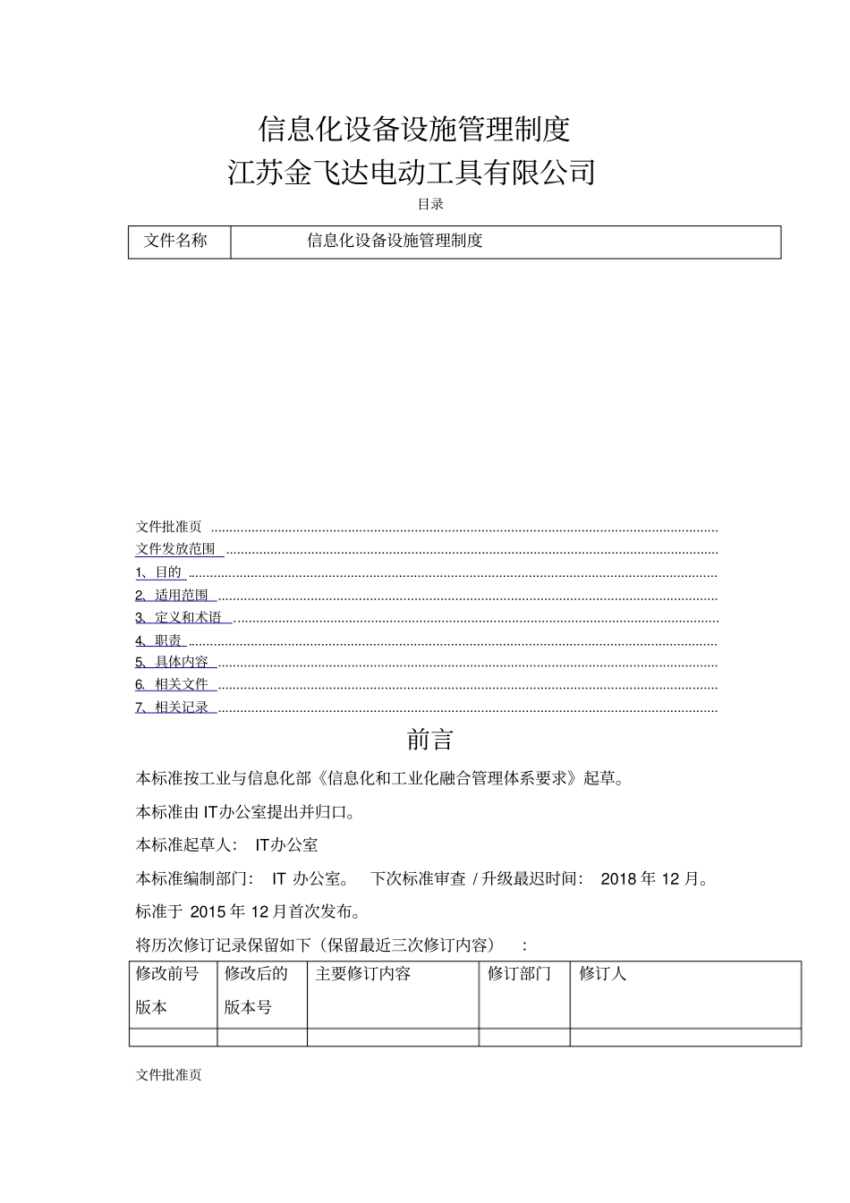 信息化设备设施管理制度_第1页