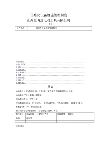 信息化设备设施管理制度