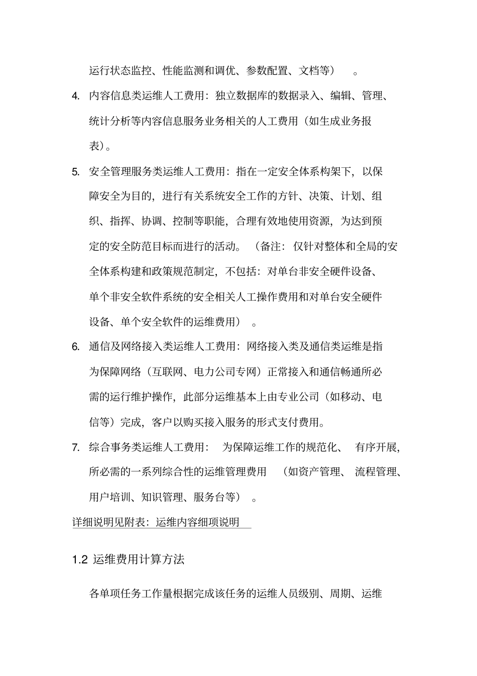 信息化运维费用分解方法_xxxx082_第2页