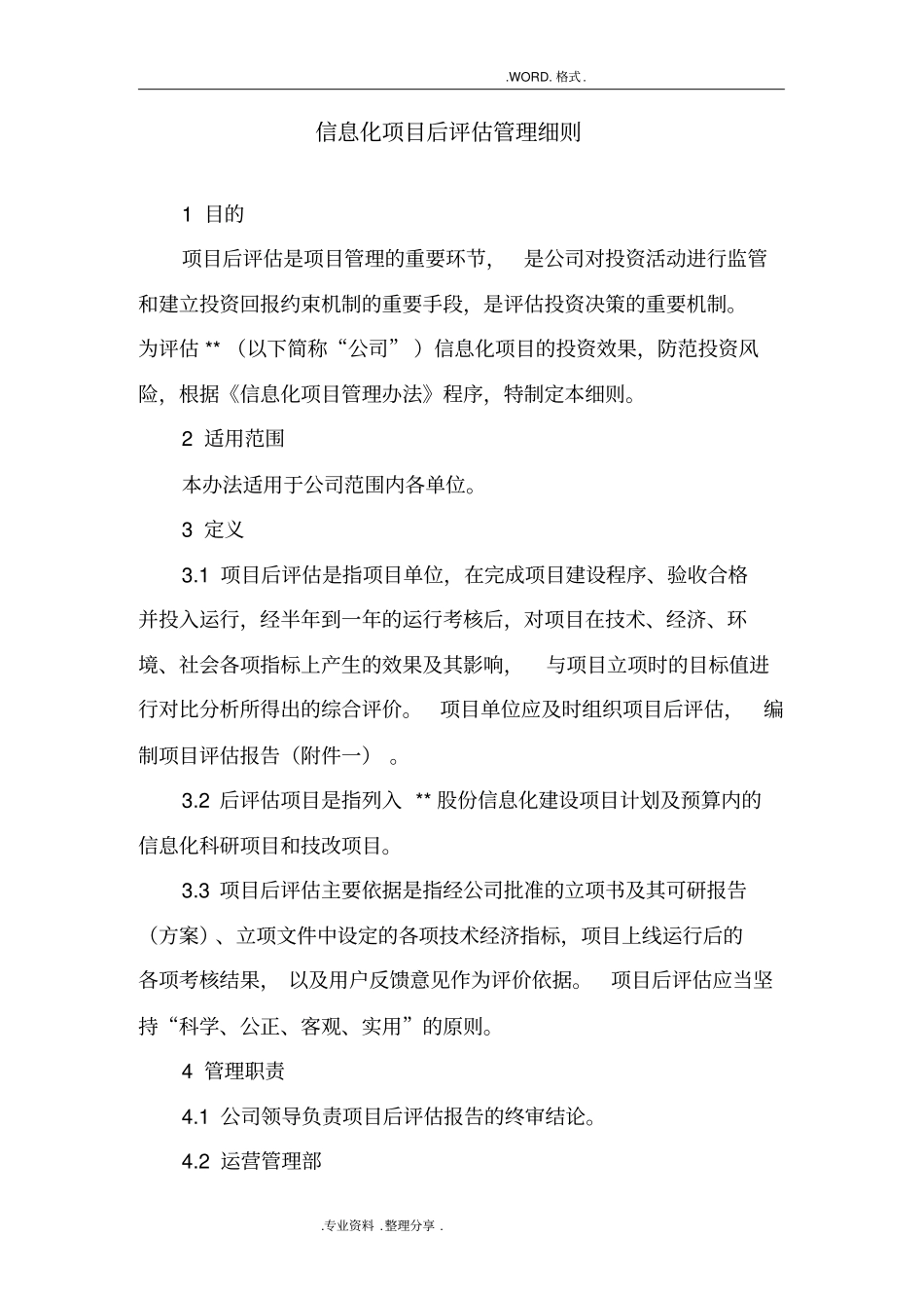 信息化项目后评价管理细则_第1页
