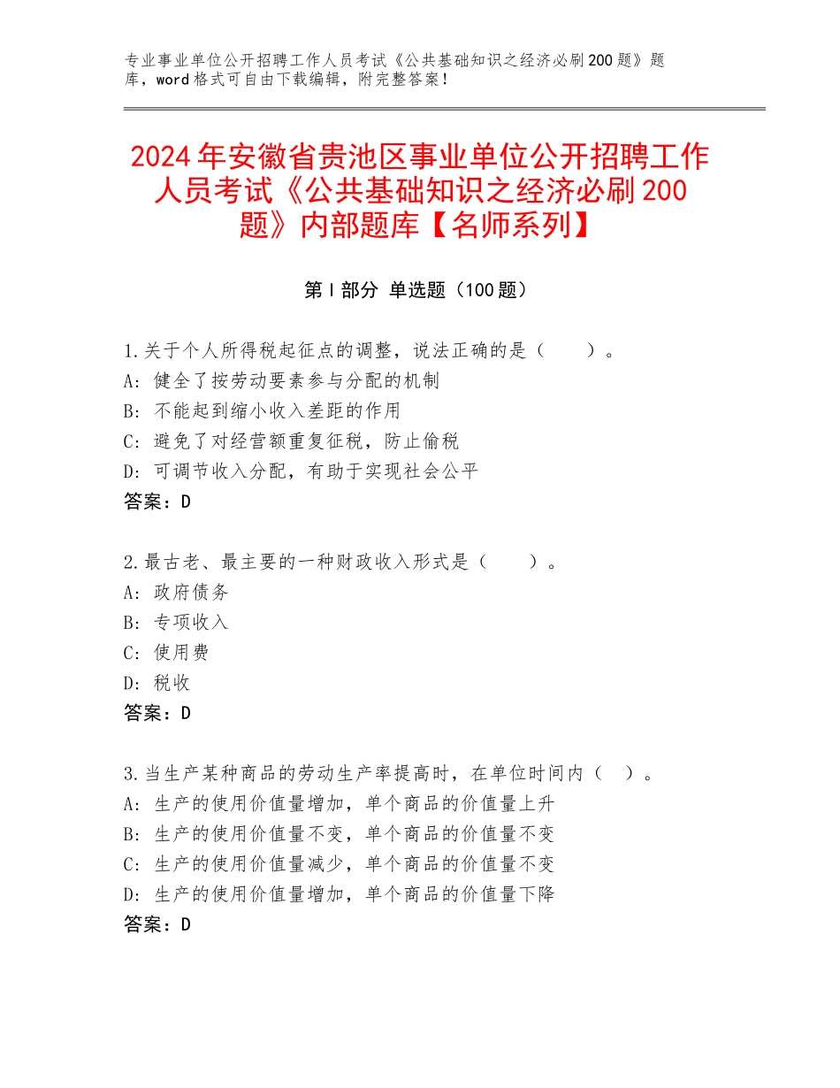 2024年安徽省贵池区事业单位公开招聘工作人员考试《公共基础知识之经济必刷200题》内部题库【名师系列】_第1页