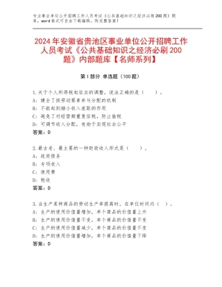2024年安徽省贵池区事业单位公开招聘工作人员考试《公共基础知识之经济必刷200题》内部题库【名师系列】