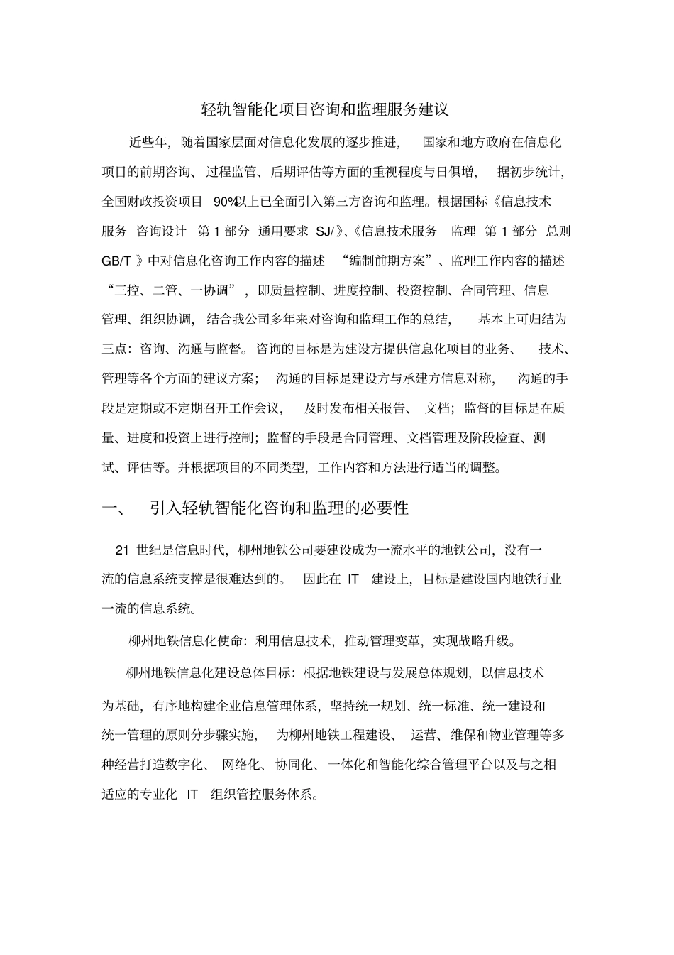 信息化项目引入咨询和监理服务建议10_第1页