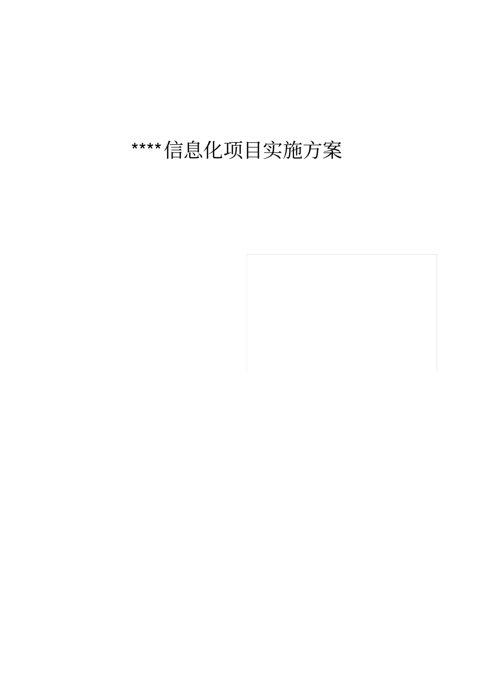 信息化项目实行方案措施_第1页