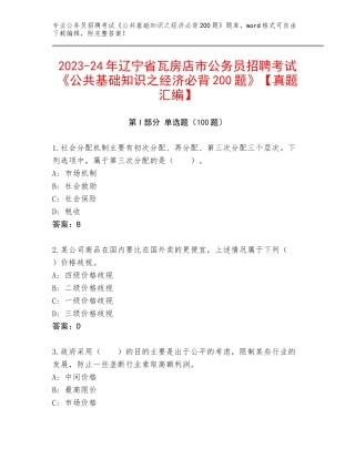 2023-24年辽宁省瓦房店市公务员招聘考试《公共基础知识之经济必背200题》【真题汇编】
