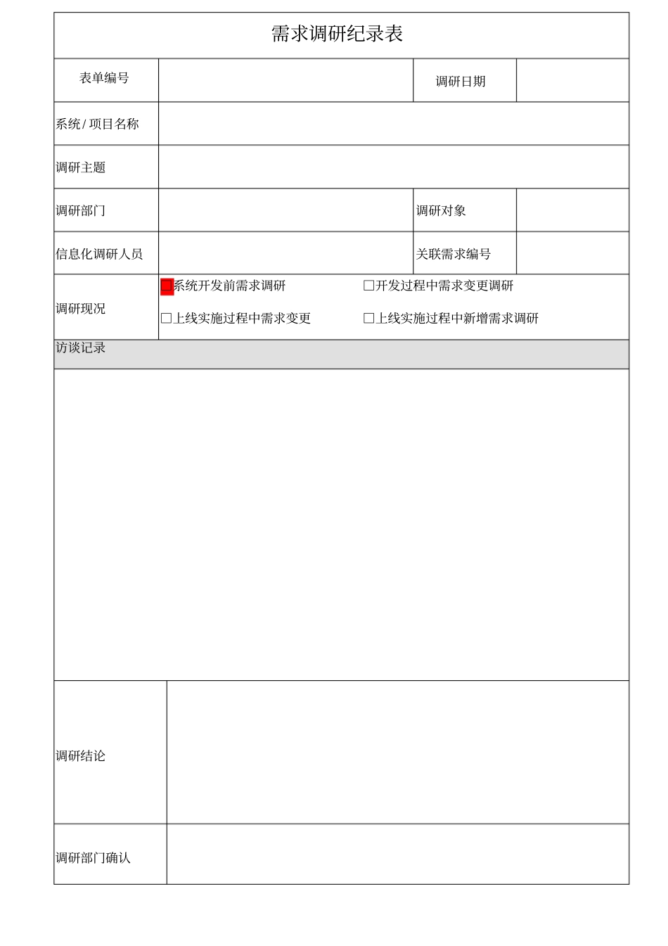 信息化项目需求调研文档模板_第1页
