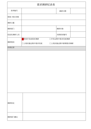 信息化项目需求调研文档模板