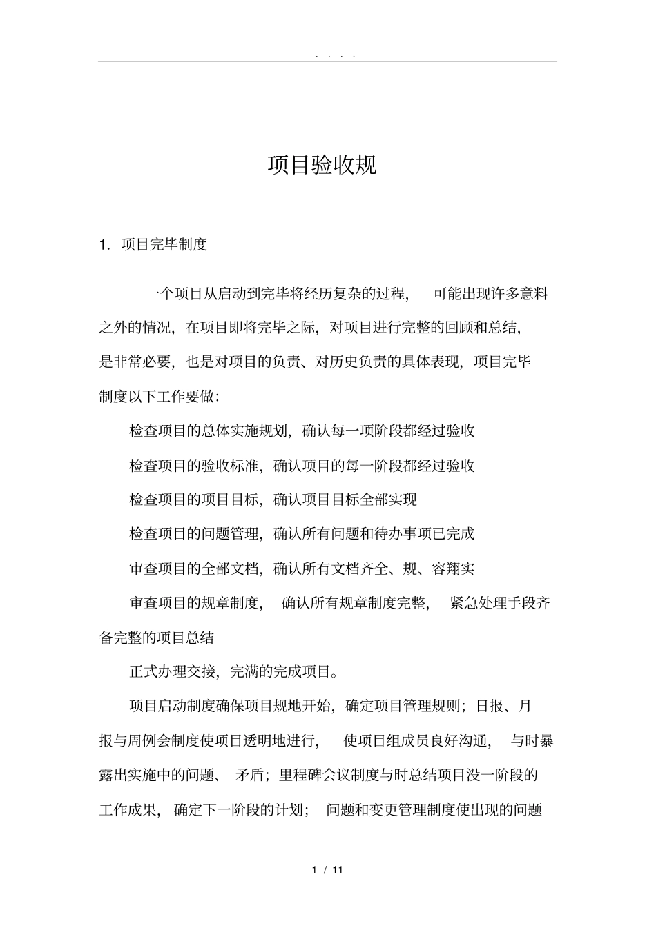 信息化项目验收规范标准详_第1页