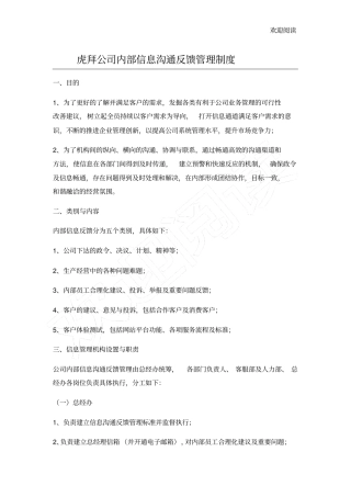 信息反馈及管理机制
