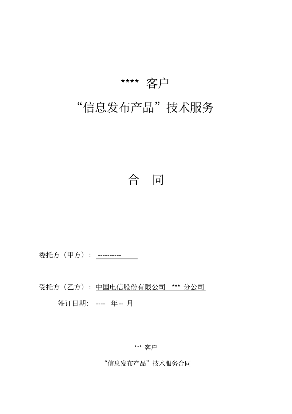 信息发布合同模板_第1页