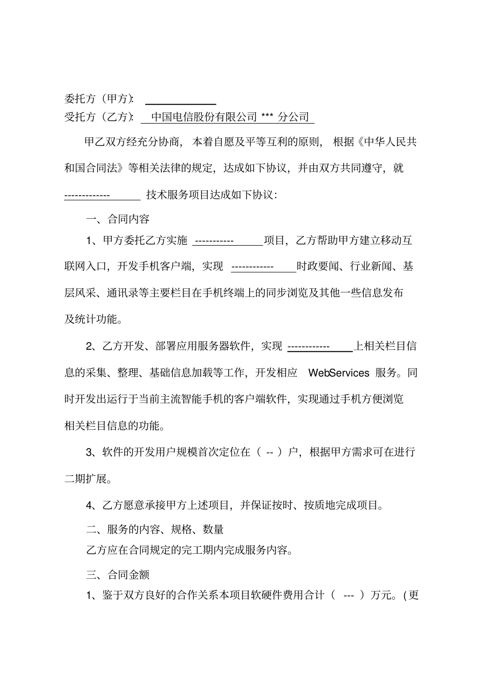 信息发布合同模板_第2页