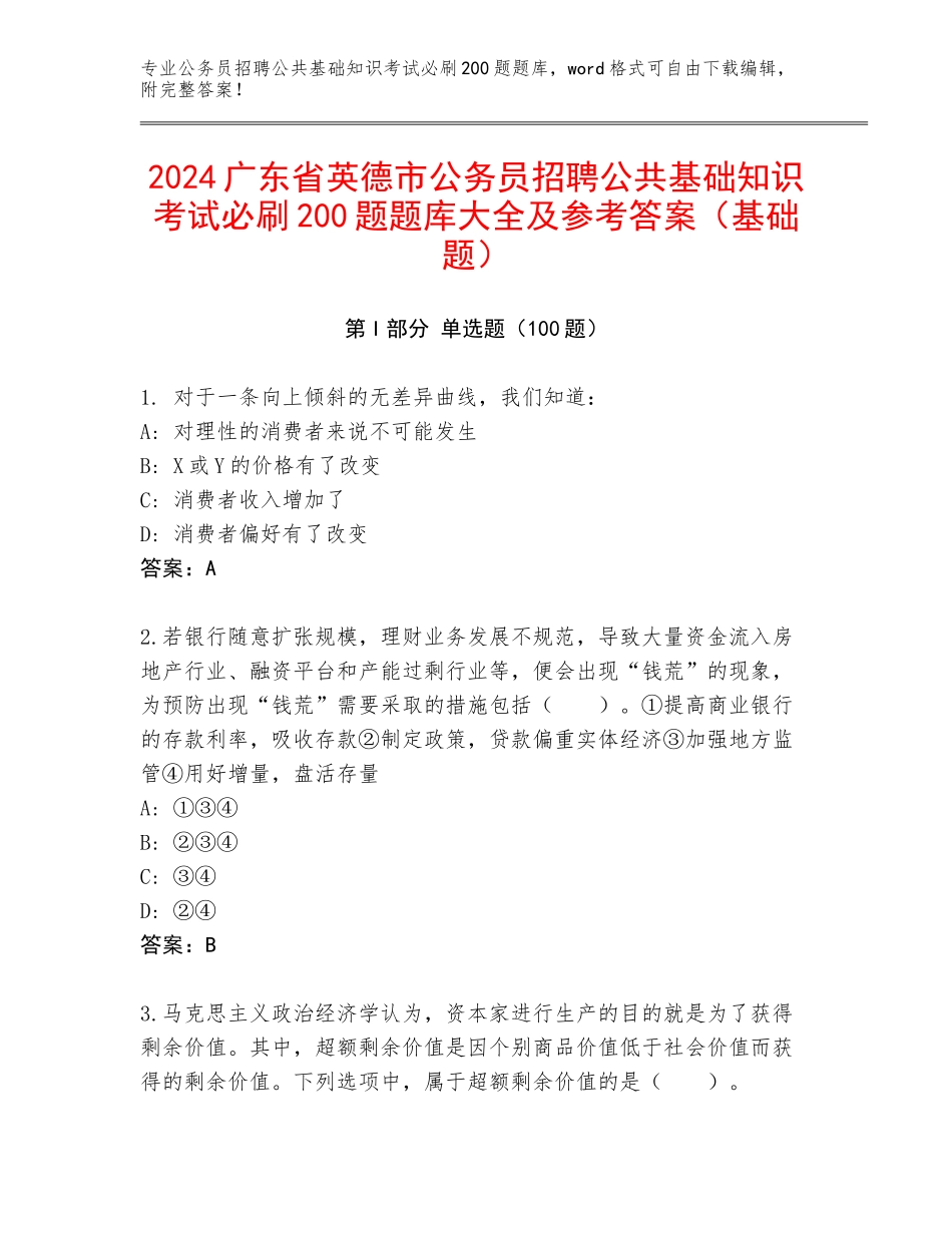 2024广东省英德市公务员招聘公共基础知识考试必刷200题题库大全及参考答案（基础题）_第1页