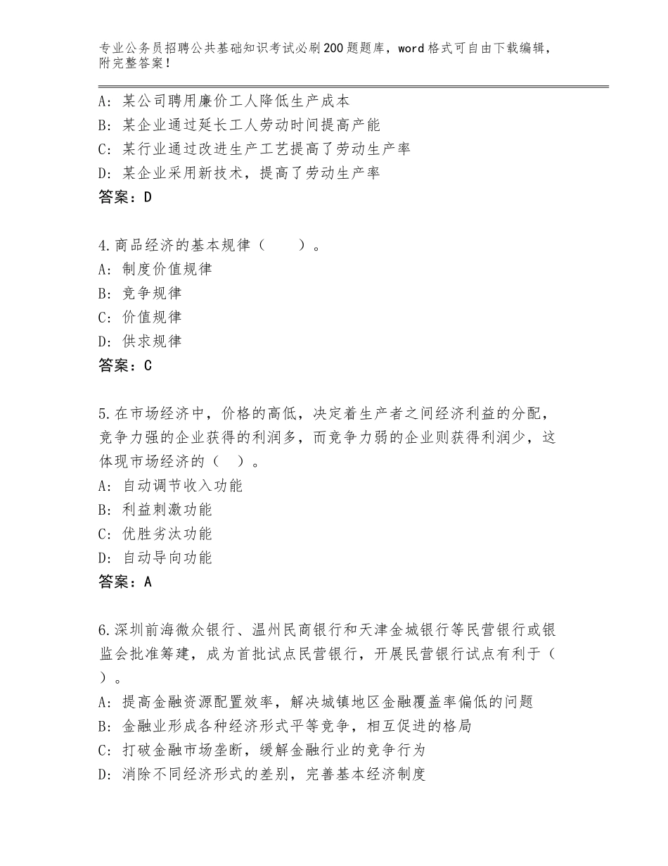2024广东省英德市公务员招聘公共基础知识考试必刷200题题库大全及参考答案（基础题）_第2页