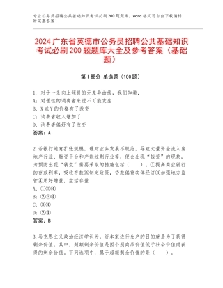 2024广东省英德市公务员招聘公共基础知识考试必刷200题题库大全及参考答案（基础题）