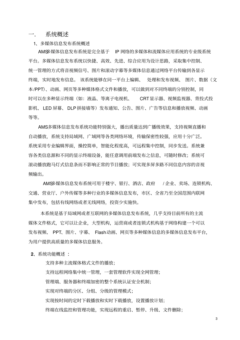 信息发布系统解决方案分析_第3页