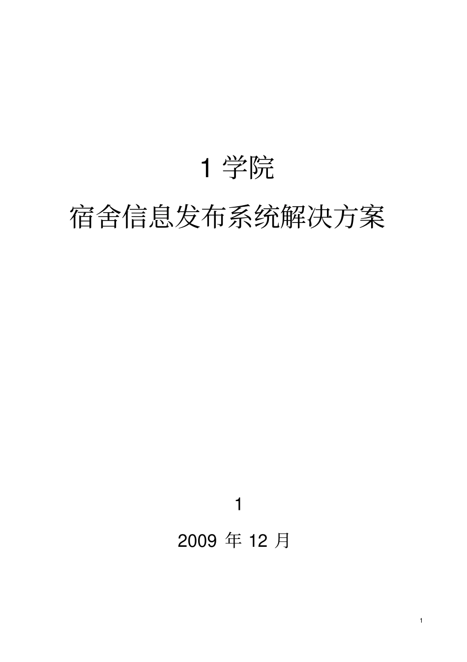 信息发布系统解决方案资料_第1页