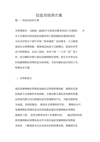 信息员培训方案