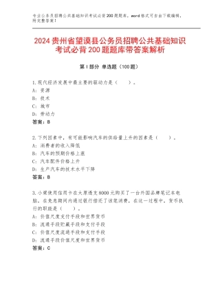 2024贵州省望谟县公务员招聘公共基础知识考试必背200题题库带答案解析