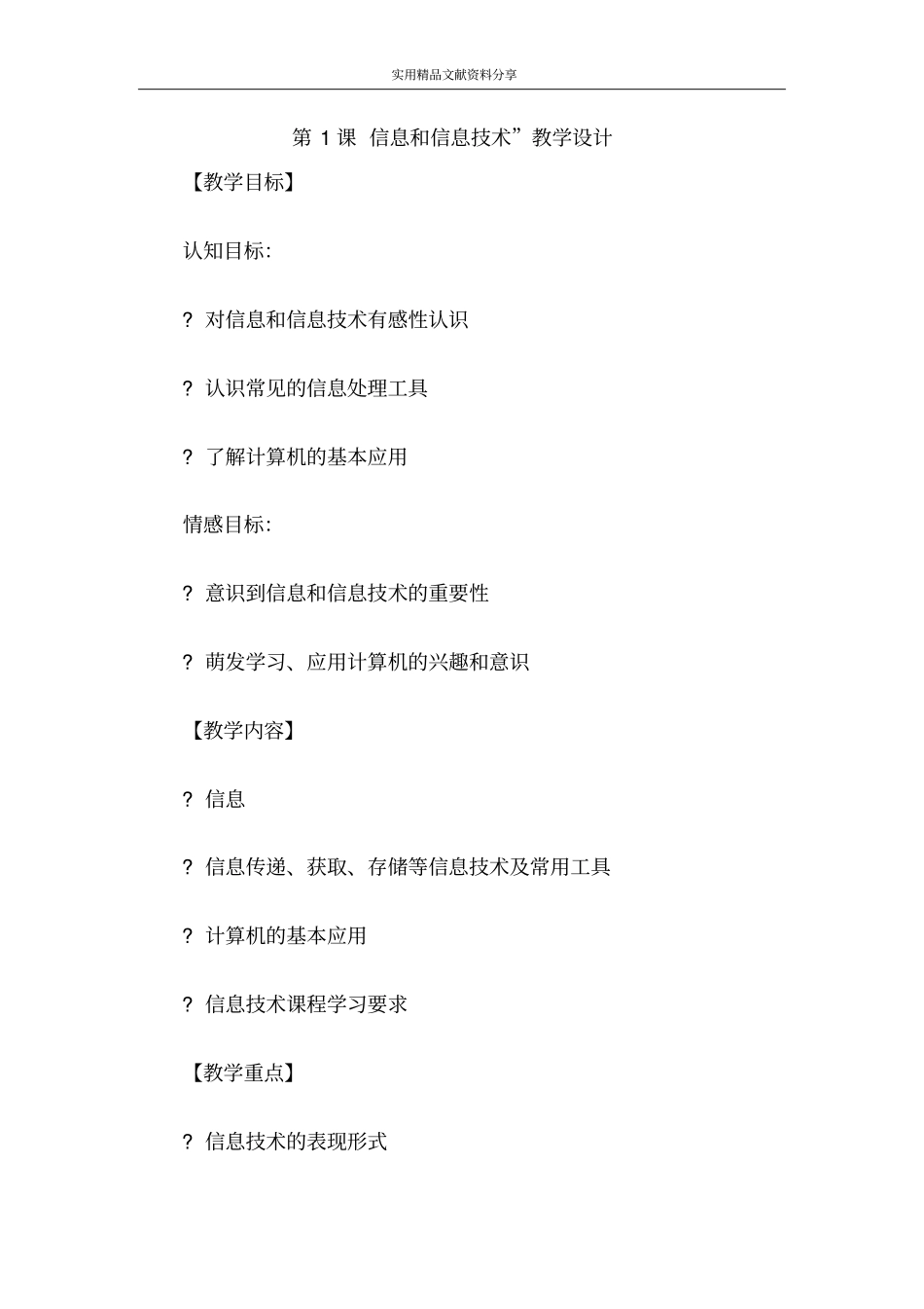 信息和信息技术教学设计_第1页