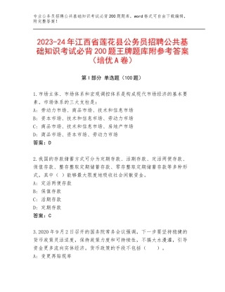 2023-24年江西省莲花县公务员招聘公共基础知识考试必背200题王牌题库附参考答案（培优A卷）