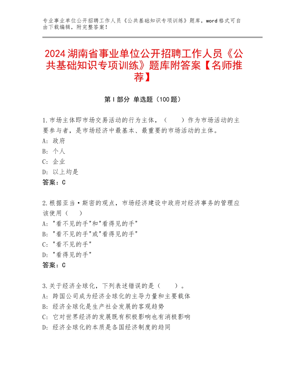 2024湖南省事业单位公开招聘工作人员《公共基础知识专项训练》题库附答案【名师推荐】_第1页