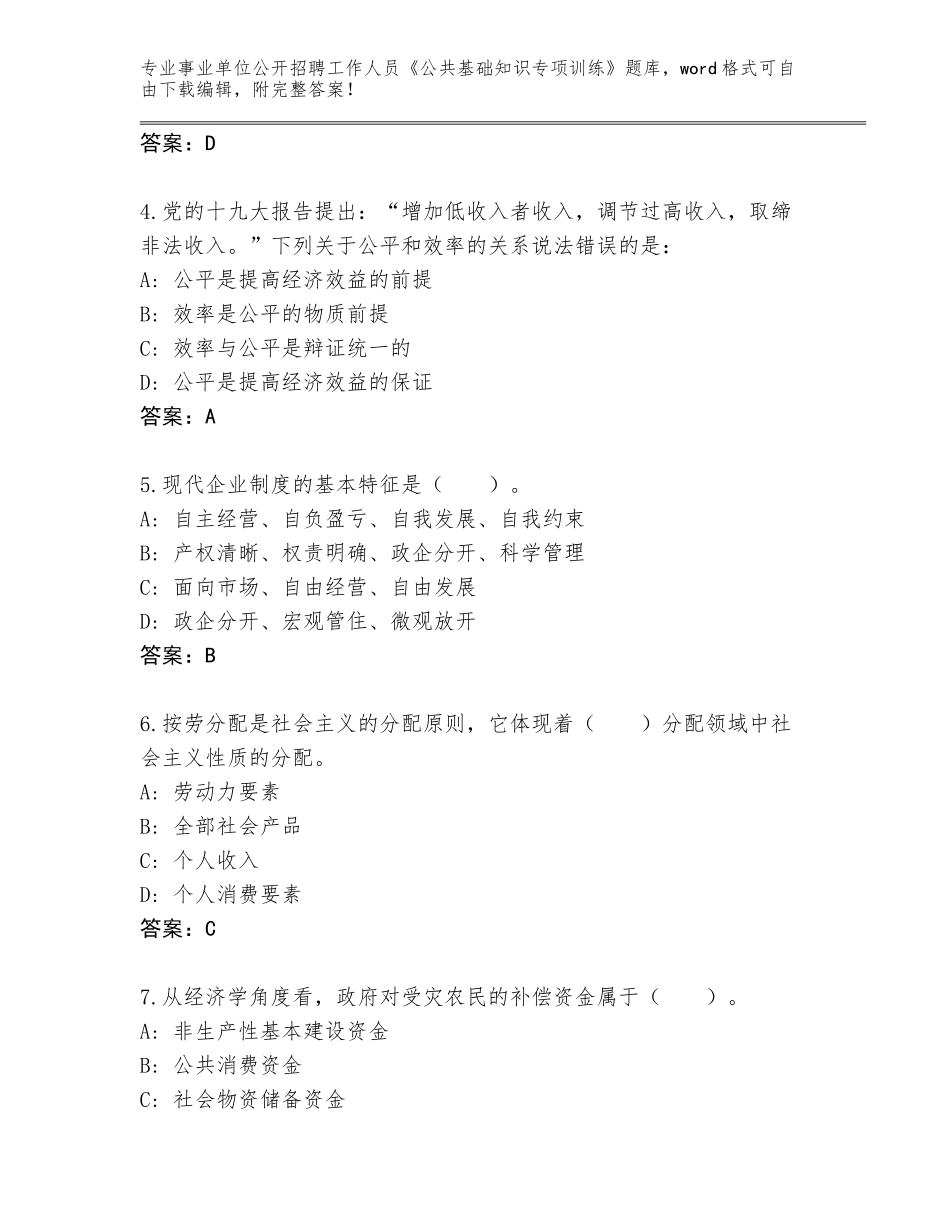 2024湖南省事业单位公开招聘工作人员《公共基础知识专项训练》题库附答案【名师推荐】_第2页