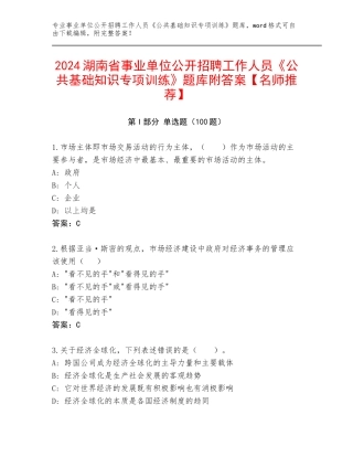 2024湖南省事业单位公开招聘工作人员《公共基础知识专项训练》题库附答案【名师推荐】