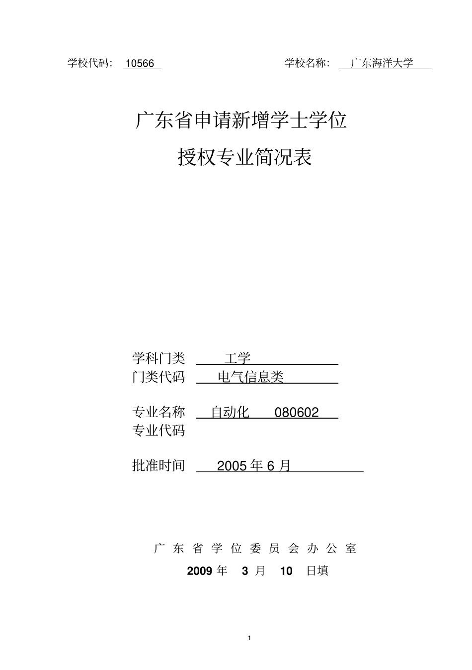 信息学院新增学士学位授权专业自动化简况表0概述_第1页