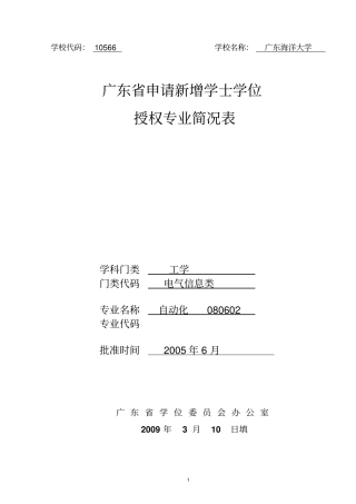 信息学院新增学士学位授权专业自动化简况表0概述