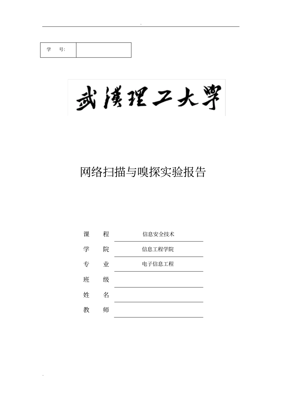 信息安全-网络扫描与嗅探试验报告_第1页