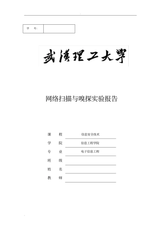 信息安全-网络扫描与嗅探试验报告
