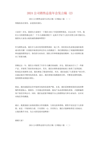 2024公司销售总监年会发言稿3