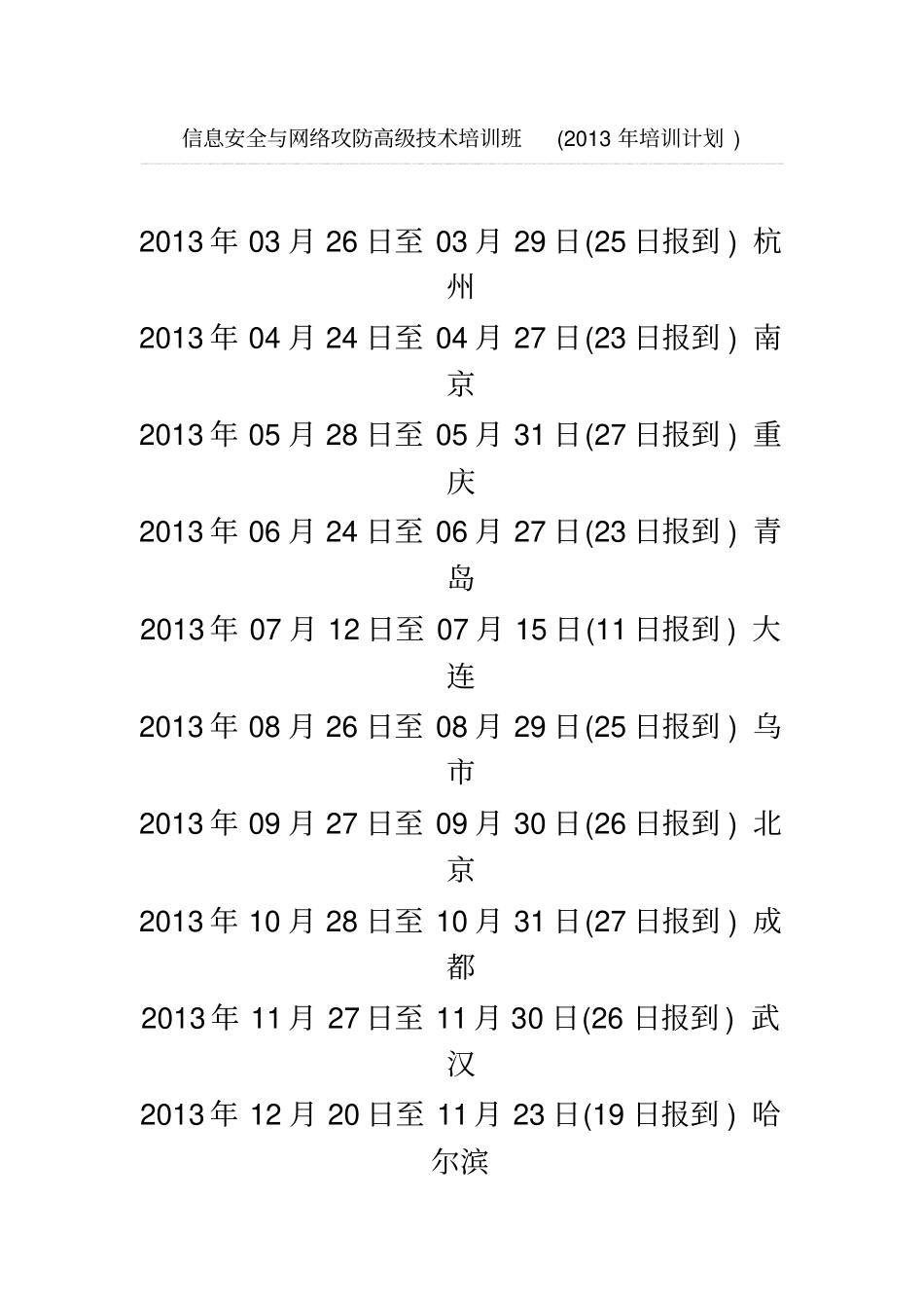 信息安全与网络攻防高级技术培训班_第2页