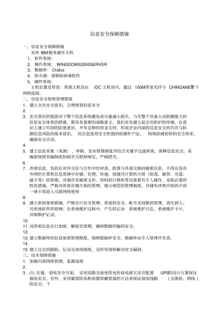 信息安全保障方法