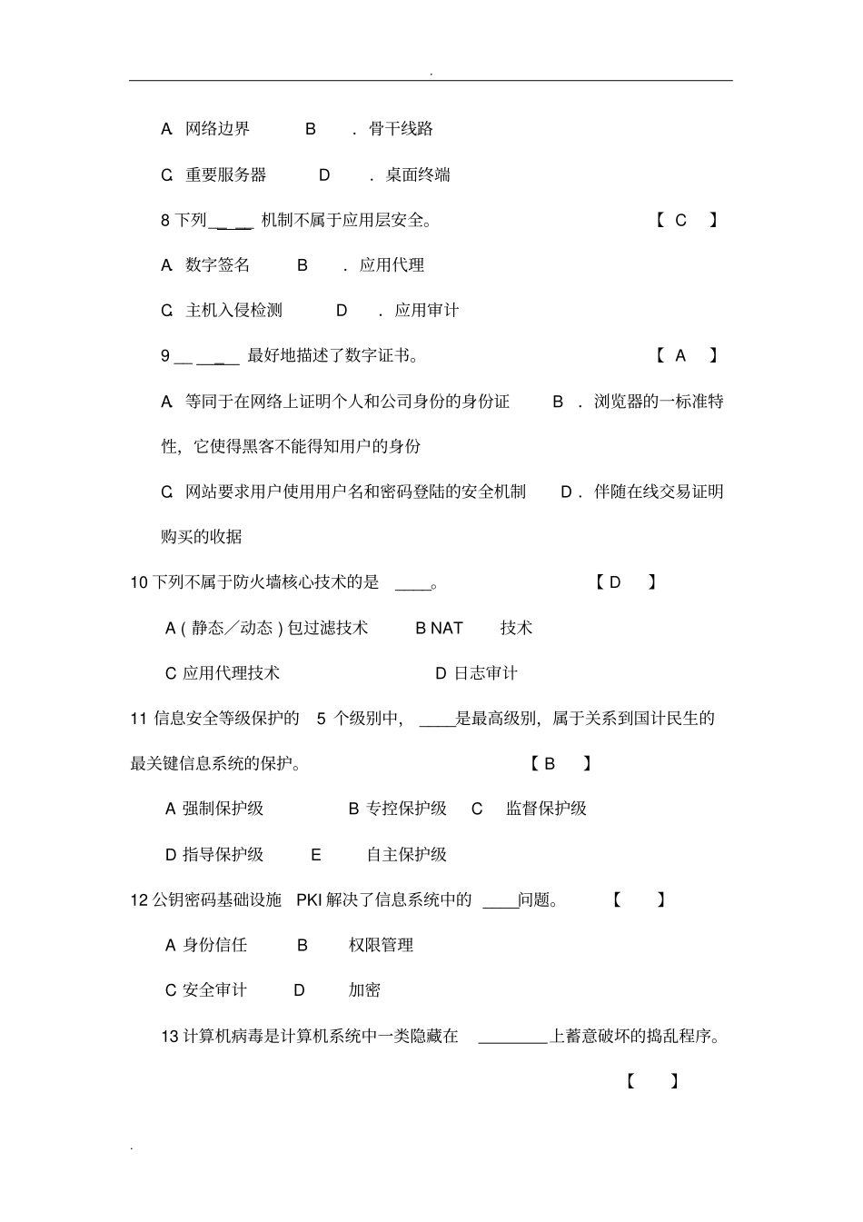 信息安全原理与应用期末期末考试题及答案_第2页