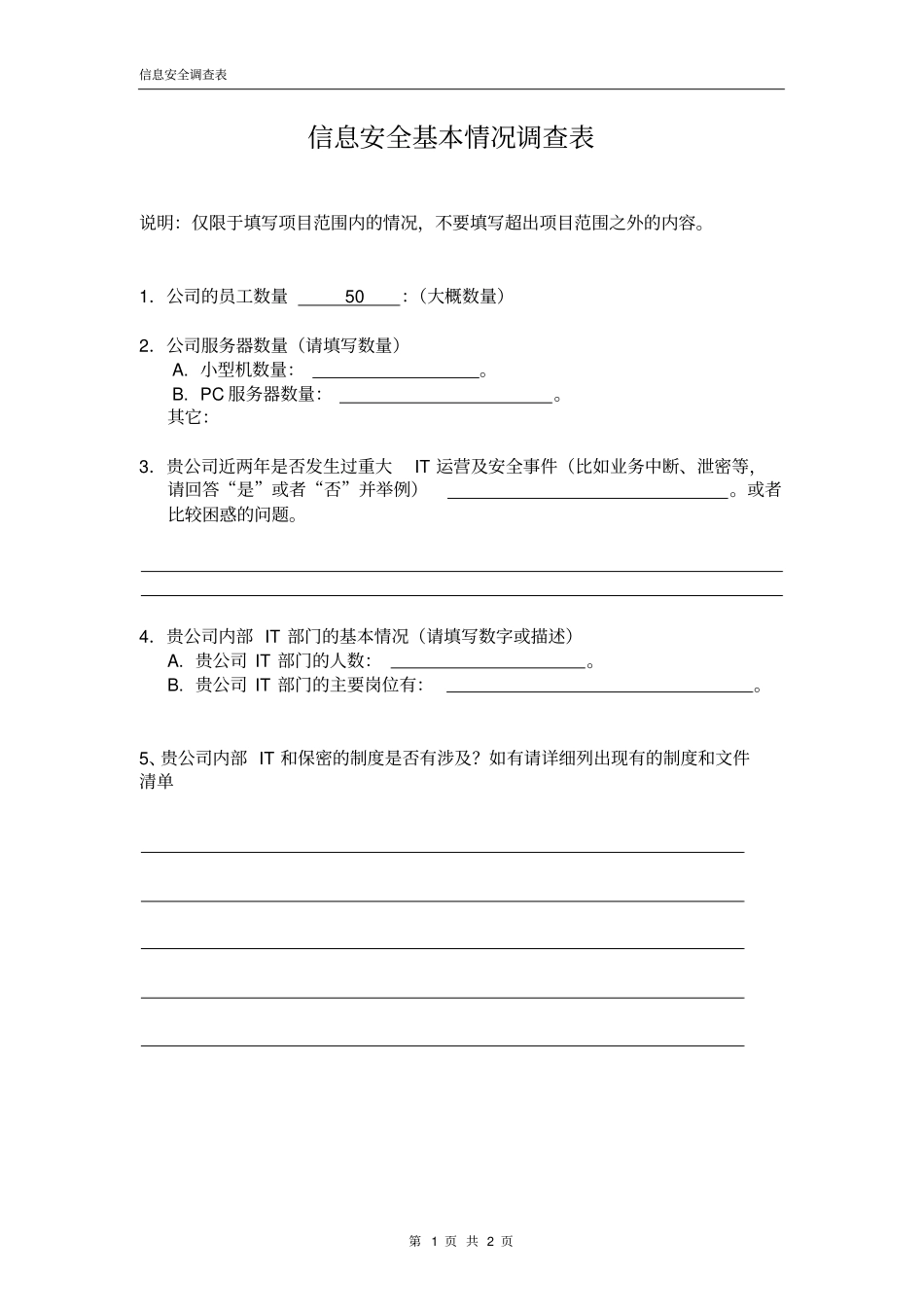 信息安全基本情况调查表_第1页