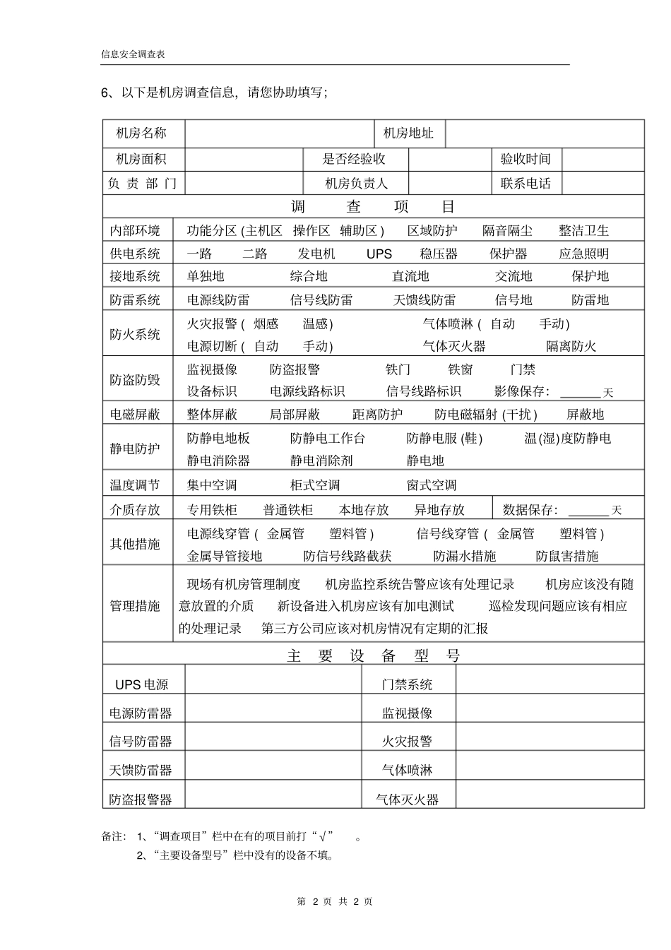 信息安全基本情况调查表_第2页