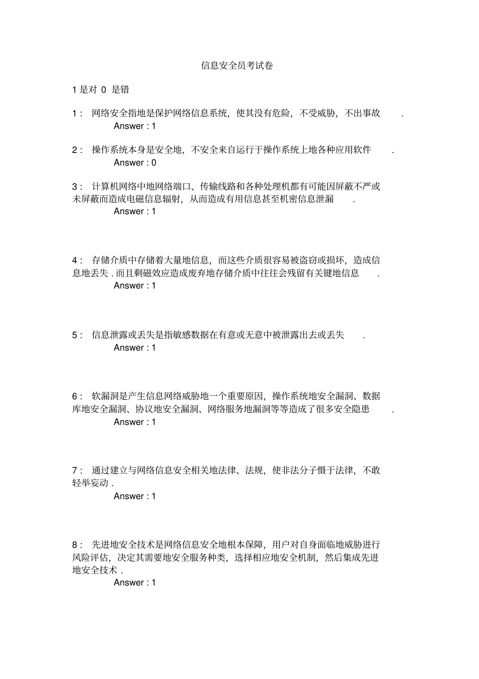 信息安全员考试题_第1页