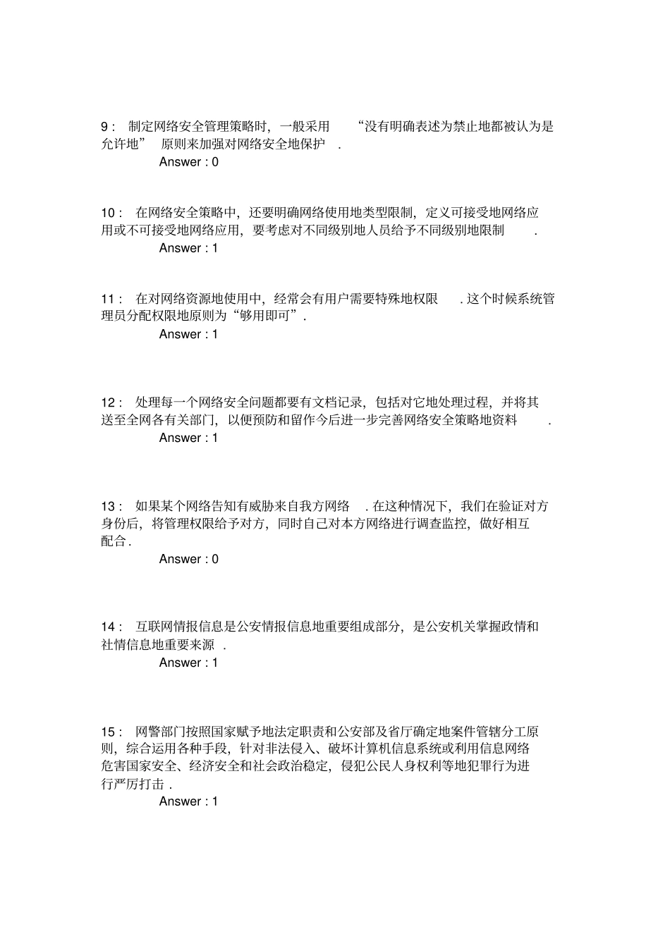 信息安全员考试题_第2页