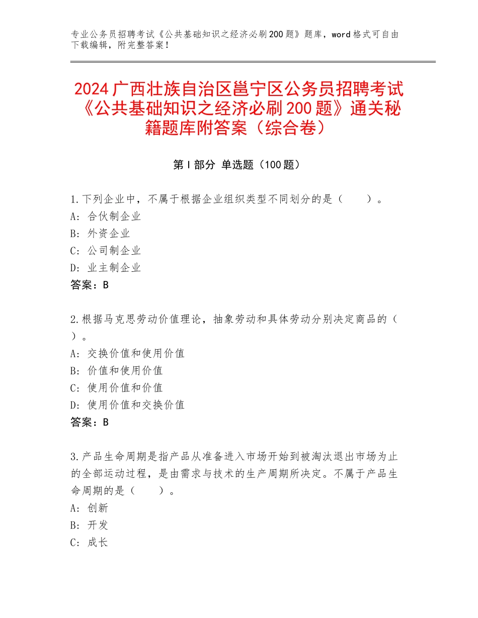 2024广西壮族自治区邕宁区公务员招聘考试《公共基础知识之经济必刷200题》通关秘籍题库附答案（综合卷）_第1页