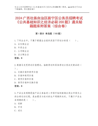 2024广西壮族自治区邕宁区公务员招聘考试《公共基础知识之经济必刷200题》通关秘籍题库附答案（综合卷）