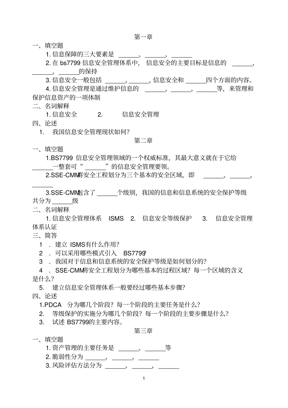 信息安全工程习题和答案2012版_第1页