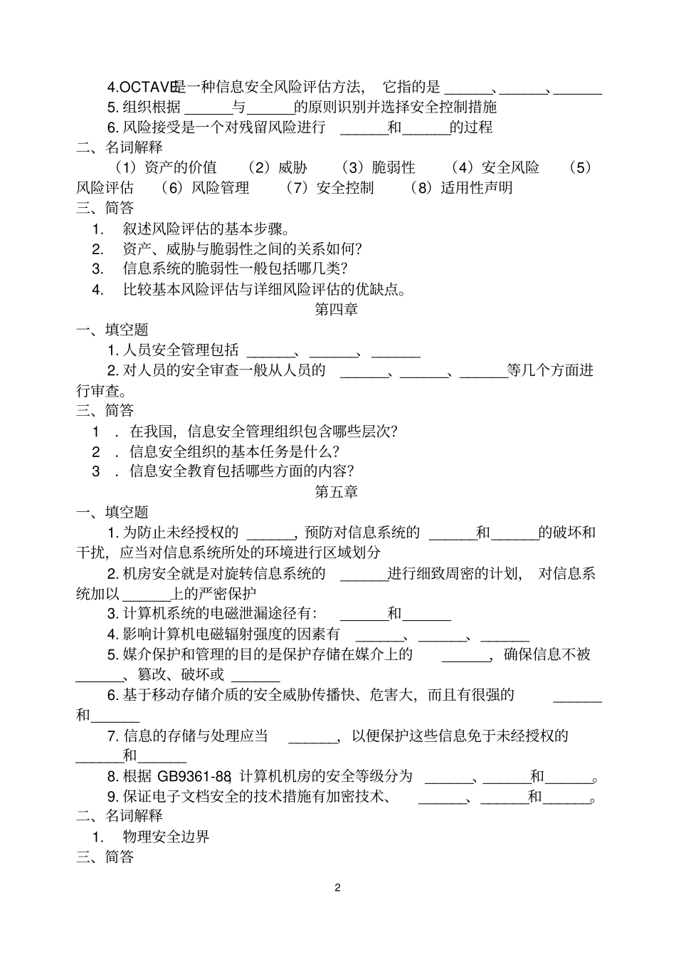 信息安全工程习题和答案2012版_第2页