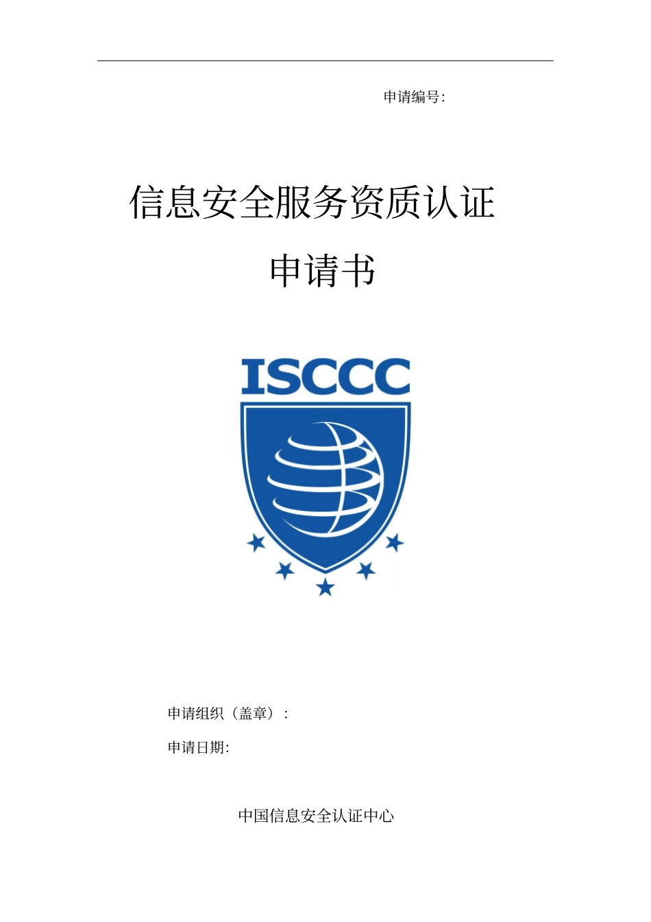 信息安全应急处理服务资质认证申请书_第1页