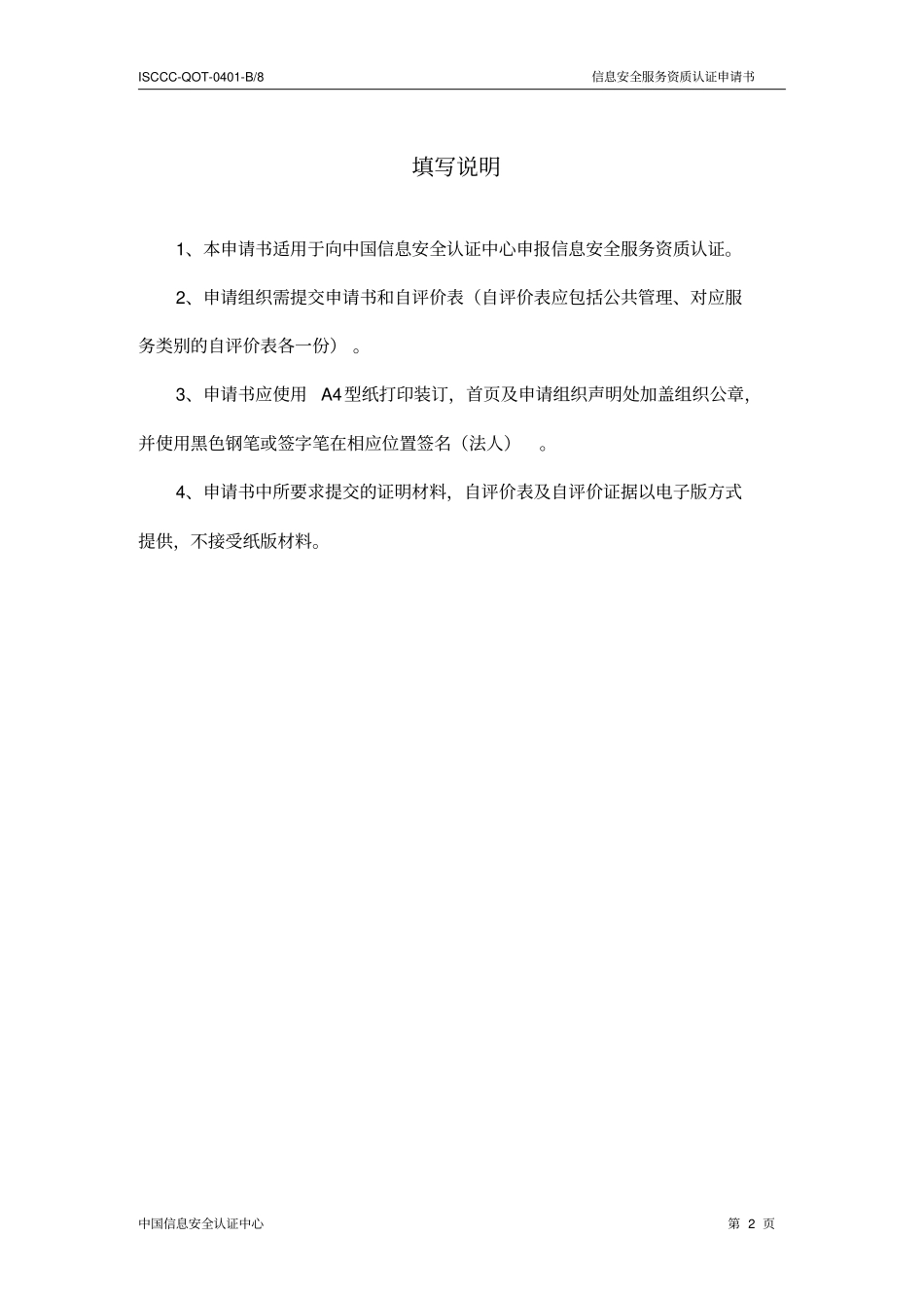 信息安全应急处理服务资质认证申请书_第2页