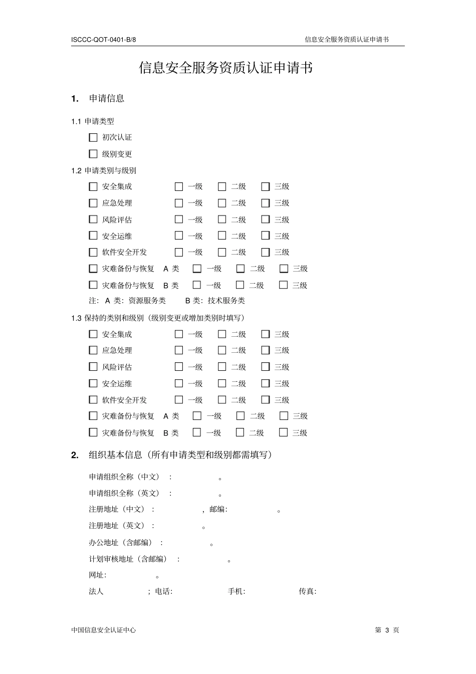 信息安全应急处理服务资质认证申请书_第3页