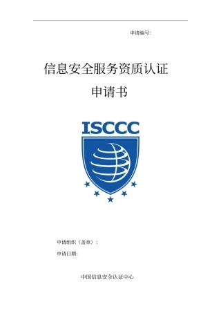 信息安全应急处理服务资质认证申请书